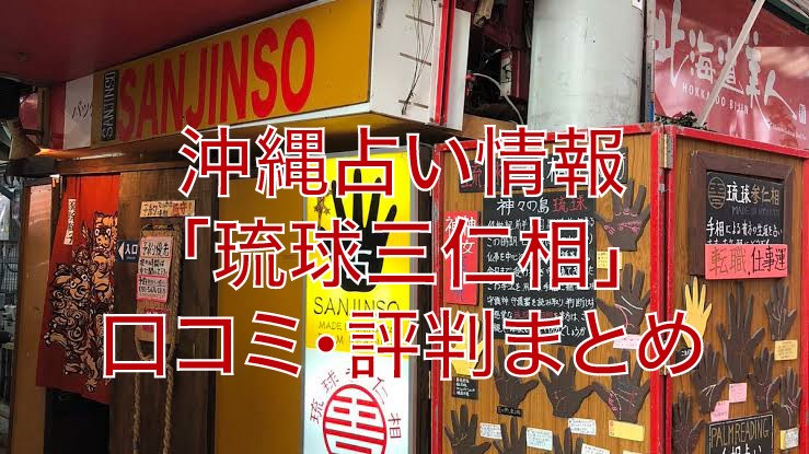 沖縄占い 琉球三仁相 の口コミ 評判まとめ 当たる 当たらない Okinavi